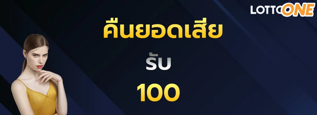 คืนยอดเสียรับ100