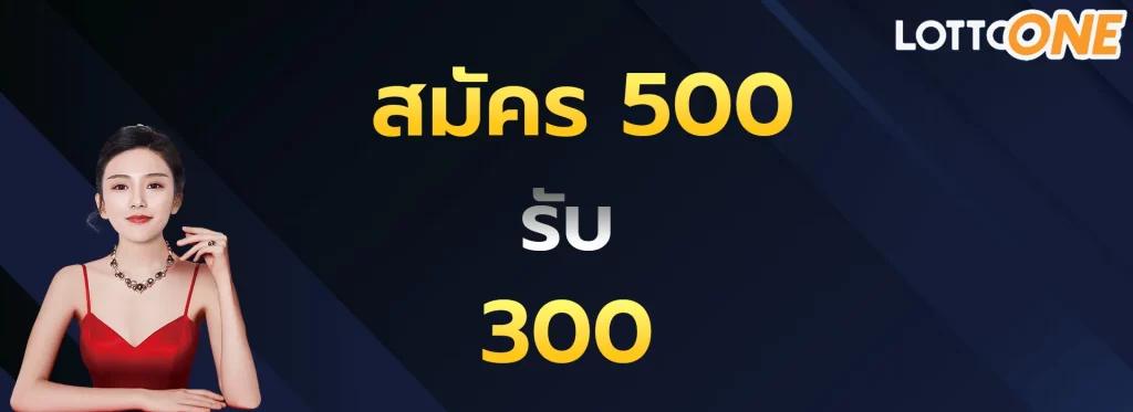 สมัคร500รับ300
