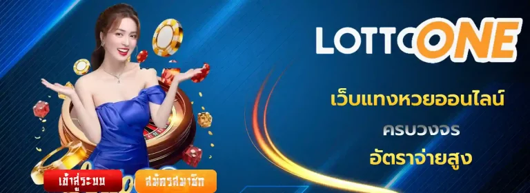 เว็บแทงหวยออนไลน์ ที่ดีที่สุด